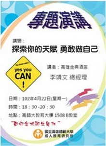 專題演講：探索你的天賦~勇敢做自己(102.04.22), 共6張圖片